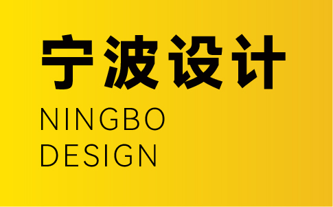 寧波vi設(shè)計公司-寧波企業(yè)vi設(shè)計專業(yè)機(jī)構(gòu)