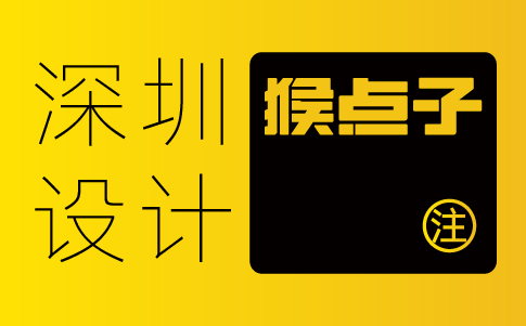 深圳vi設(shè)計(jì)公司-深圳企業(yè)vi設(shè)計(jì)專業(yè)機(jī)構(gòu)