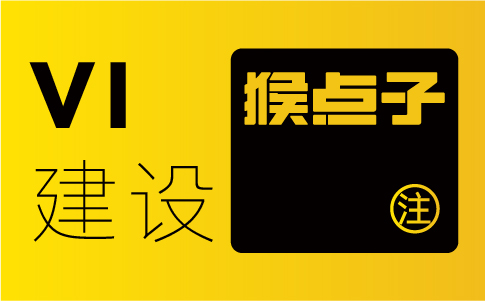 塑造品牌視覺形象，為什么要選擇廣州VI設計公司