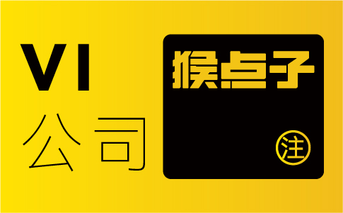 如何通過(guò)廣州VI設(shè)計(jì)公司來(lái)提升品牌辨識(shí)度和影響力