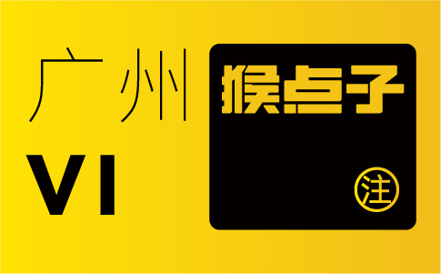 VI設(shè)計(jì)如何幫助廣州企業(yè)塑造獨(dú)特的品牌形象？