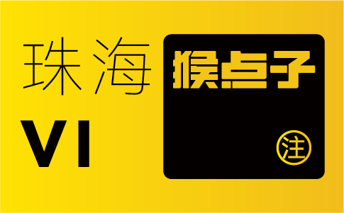 珠海品牌設(shè)計(jì)公司如何為企業(yè)提供定制化的VI設(shè)計(jì)方案？