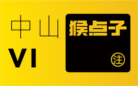 中山品牌設(shè)計(jì)公司的專業(yè)水平如何，是否合格進(jìn)行 VI 設(shè)計(jì)？