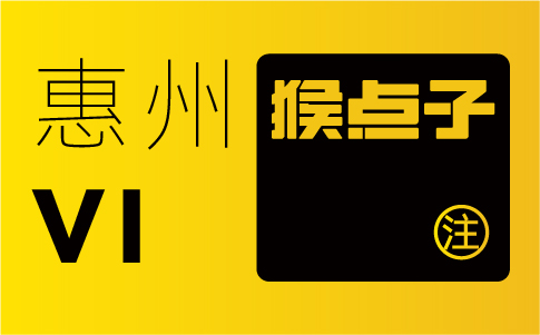 惠州企業(yè)為什么不選擇其他城市的品牌設(shè)計(jì)公司來設(shè)計(jì)VI系統(tǒng)？