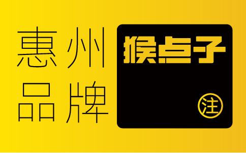 惠州品牌設計公司如何提供獨一無二的VI設計方案？