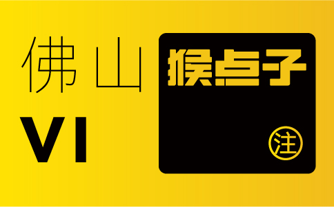 佛山品牌設計公司在VI設計中的時間周期是多久？