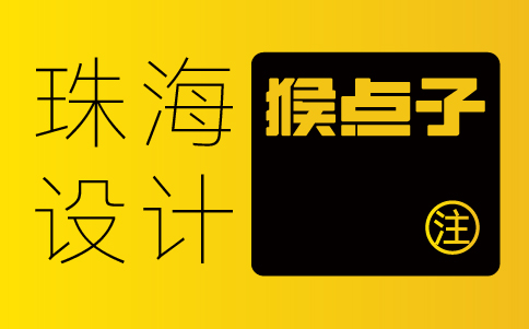 珠海品牌VI設(shè)計公司如何幫助珠海公司建立獨特的品牌形象？