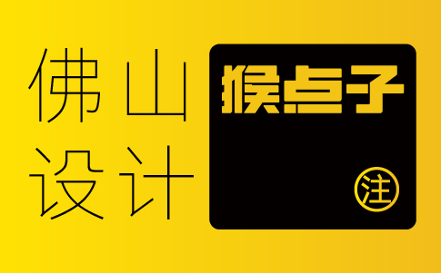 怎樣找到與自己企業(yè)文化契合的佛山品牌vi設(shè)計(jì)公司？