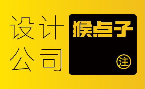 中山企業(yè)如何找到有豐富經(jīng)驗(yàn)的品牌VI全案設(shè)計(jì)公司？