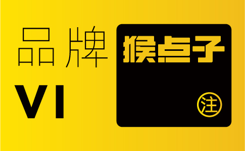 為什么品牌VI設計對企業(yè)發(fā)展至關重要？廣州品牌VI設計公司告訴你